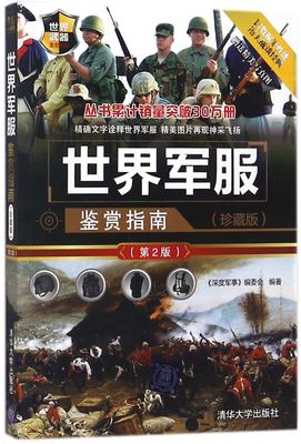 世界军服鉴赏指南珍藏版第2版世界武器鉴赏系列 清华大学出版社 军事理论 9787302497097新华正版