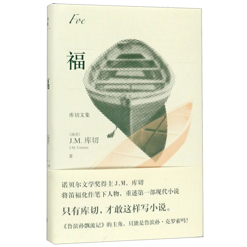 福 精装版 库切文集 南非J.M.库切 人民文学出版社 外国文学-各国文学 9787020146031新华正版 书籍/杂志/报纸 世界名著 原图主图