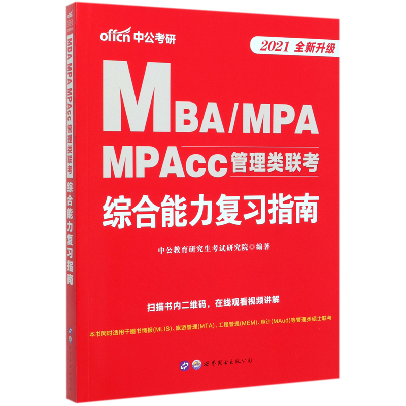 MBA\MPA MPAcc管理类联...