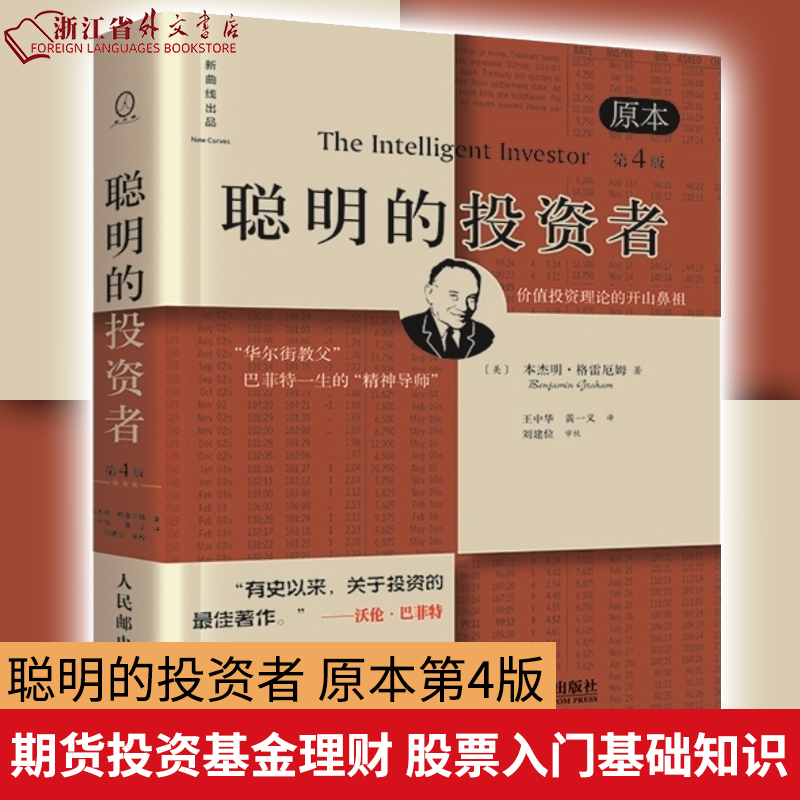 聪明的投资者第4版 正版现货 本杰明·格雷厄姆著 股票入门基础知识 期货