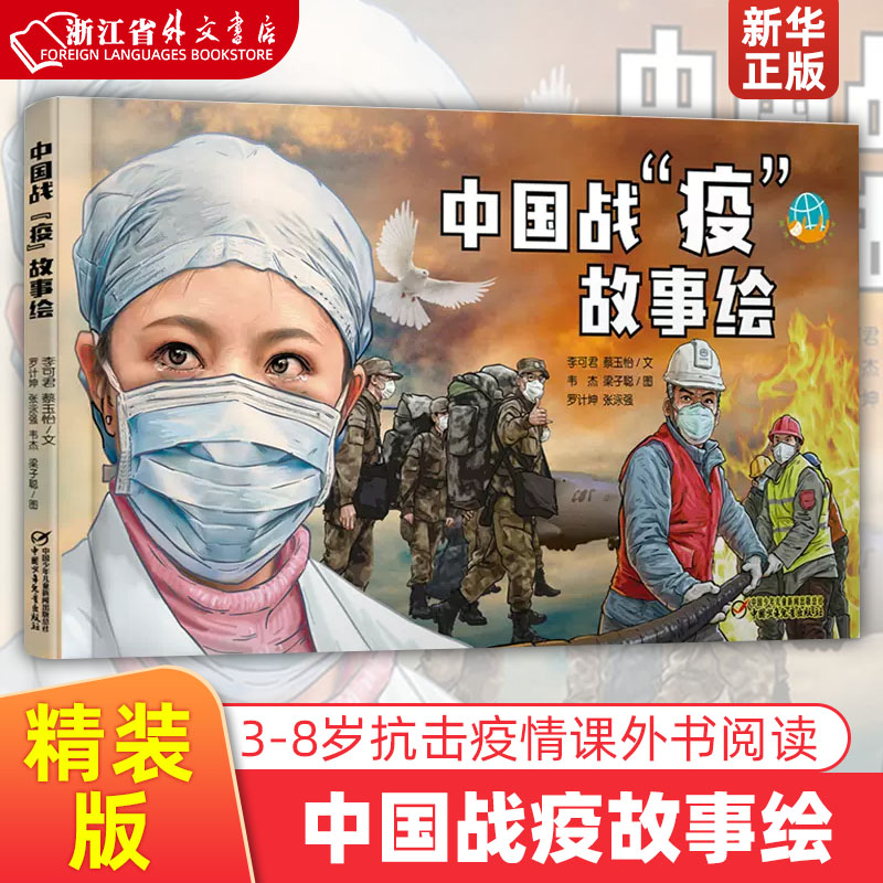 中国战疫故事绘精装版李可君蔡玉怡 3-6-7-10周岁小学生课外书籍树立正确理想信念价值观新华正版-封面