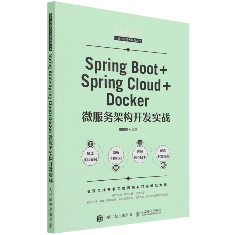 Spring Boot+Spring Cloud+Docker微服务架构开发实战/Web开发人才培养系列丛书...-封面