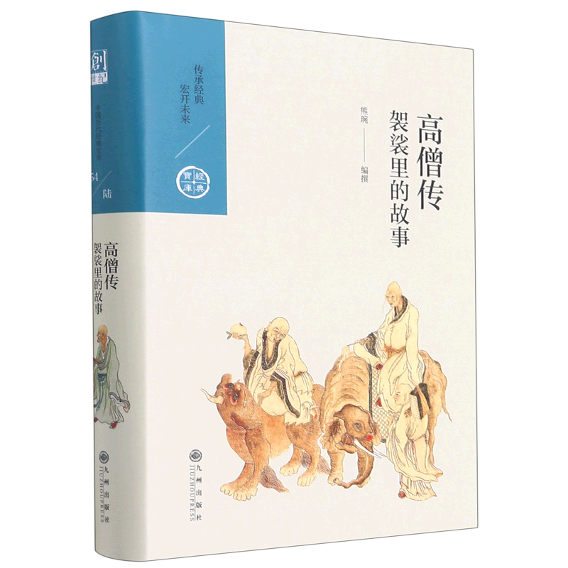 高僧传袈裟里的故事精装版 中国历代经典宝库 九州出版社 传记 9787510878909新华正版属于什么档次？