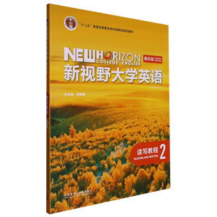 十二五普通高等教育本科 规划教材 读写教程2第4版 新视野大学英语