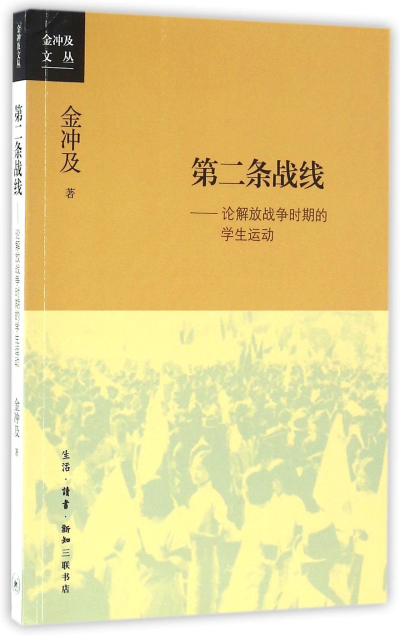 第二条战线--论解放战争时期的学生运动金冲及文丛金冲及生活·读书·新知三联书店工农青妇运动 9787108055880新华正版