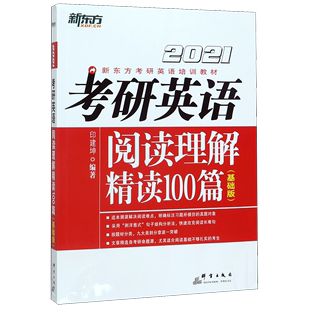 2021新东方考研英语培训教材 基础版 考研英语阅读理解精读100篇