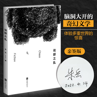 脑洞大开 朱岳著 亲签 创造出—个个怪诞而富有诗意 当代小说读物 体验多重惊喜 丰沛 想象力 世界 说部之乱 奇幻文学书籍