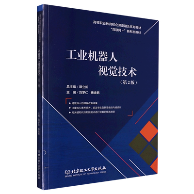 工业机器人视觉技术(第2版高等职业教育校企深度融合系列教材互联网+新形态教材)