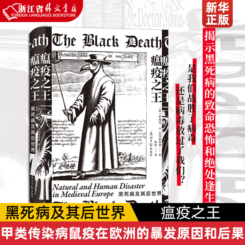 瘟疫之王黑死病及其后世界