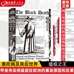 瘟疫之王 黑死病及其后世界 甲类传染病鼠疫在欧洲的暴发原因和后果 医学史人类抗疫史社科世界史书籍 后浪 欧洲历史文化医学史