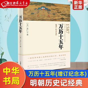 中华书局 黄仁宇书籍 名义高育良提及中华书局人文社科明朝历史记经典 正版 图书籍 万历十五年 现货 增订纪念本 人民