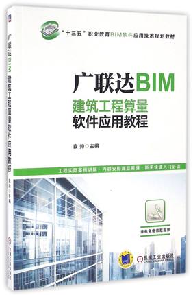 广联达BIM建筑工程算量软件应用教程十三五职业教育BIM软件应用技术规划教材 机械工业出版社 建筑科学 9787111544715新华正版