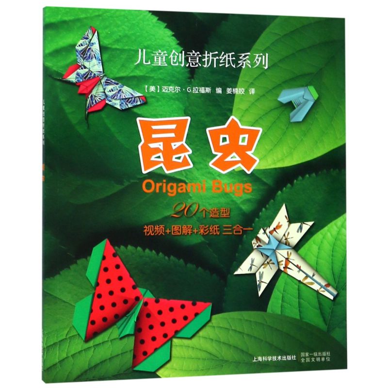 昆虫 儿童创意折纸系列 美迈克尔·G.拉福斯 上海科学技术出版社 智力开发 9787547843116新华正版