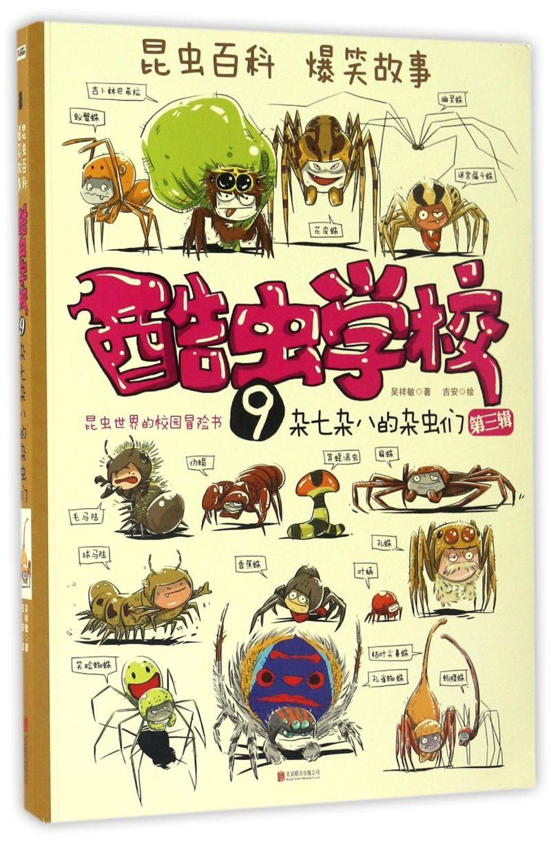 新华正版【新华书店在正版】酷虫学校9 杂七杂八的杂虫们 再版 吴祥敏