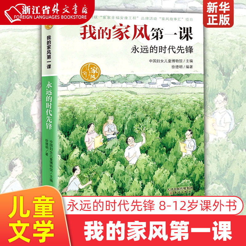 永远的时代先锋 我的家风第一课 新蕾出版社 中国儿童文学新华正版 三四五六年级必读课外书 9-12岁儿童文学小学生课外阅读书籍高性价比高么？