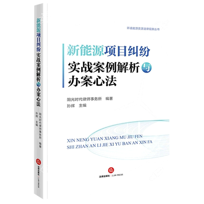 新能源项目纠纷实战案例解析与办案心法/环境能源资源法律观察丛书