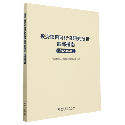 投资项目可行性研究报告编写指南:2023年版