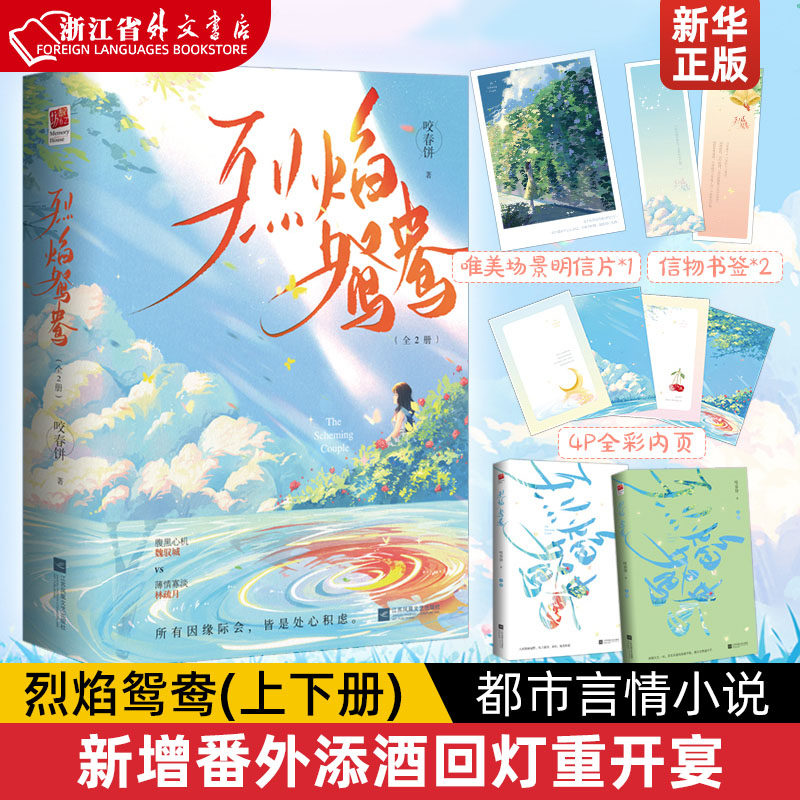 赠明信片 书签*2】烈焰鸳鸯(上下全二册)咬春饼著 新增番外添酒回灯