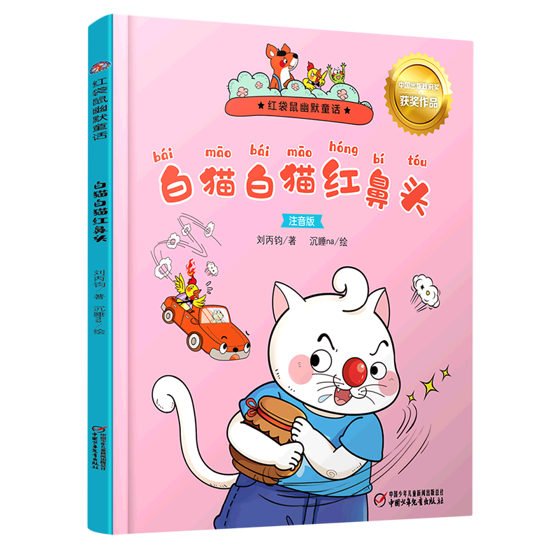 白猫白猫红鼻头(注音版)/红袋鼠幽默童话