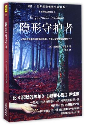 隐形守护者巴斯坦三部曲世界超级小说大系 西多洛蕾丝·雷东多 天津人民出版社 外国文学-各国文学 9787201112190新华正版