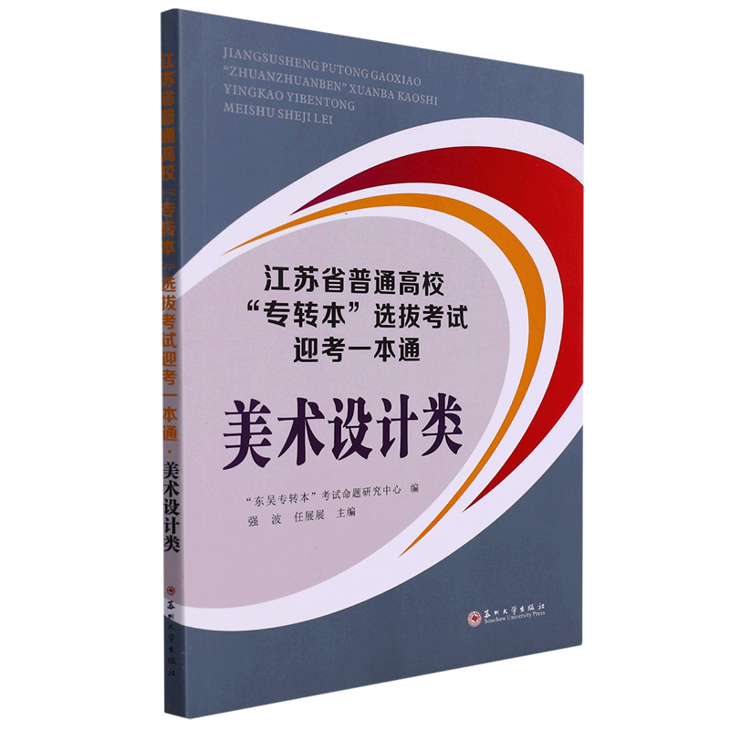 江苏省普通高校专转本选拔考试迎考一本通(美术设计类)