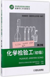 化学工业 社 机械工业出版 化学检验工初级第2版 9787111426646新华正版 技能型人才培训用书国家职业资格培训教材