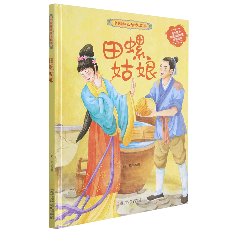 田螺姑娘(精)/中国神话绘本故事
