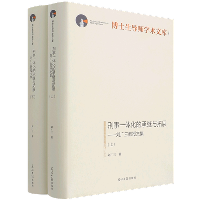 刑事一体化的承继与拓展--刘广三教授文集(上下)(精)/博士生导师学术文库