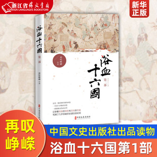 再叹峥嵘 中国文史出版 社 浴血十六国第1部 中国史 9787520514460新华正版