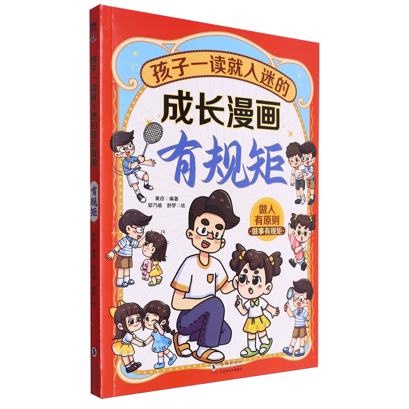 孩子一读就入迷的成长漫画.有规矩