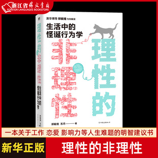 明智建议 郑毓煌苏丹 新华正版 影响力等人生难题 怪诞行为经济学 生活中 非理性 一本书获得关于工作 经济 现货 恋爱 理性