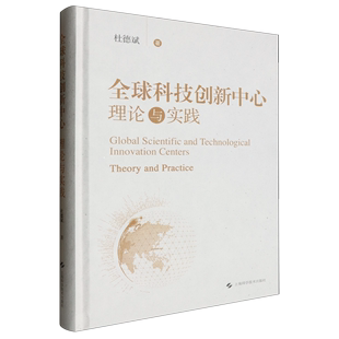 理论与实践 全球科技创新中心