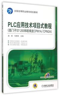 PLC应用技术项目式教程(西门子S7-200和欧姆龙CPM1A\CPM2A全国高等职业教育规划教材)...