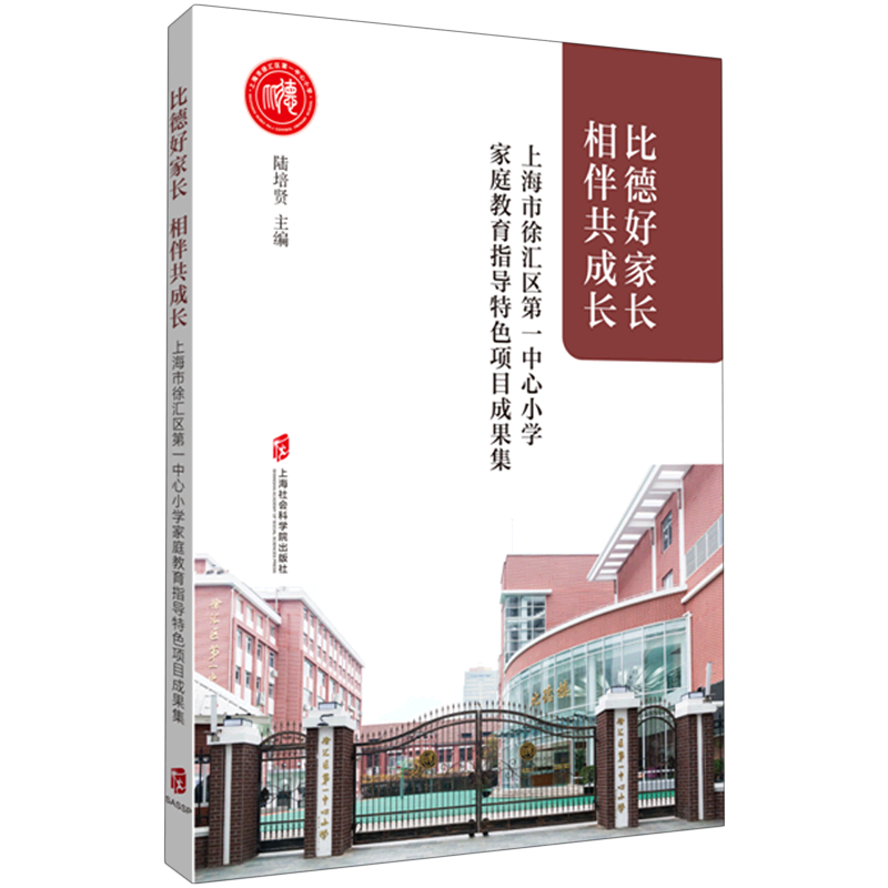 比德好家长相伴共成长(上海市徐汇区*中心小学家庭教育指导特色项目