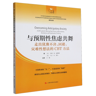 与预期性焦虑共舞:走出犹豫不决、回避、灾难性想法的CBT方法