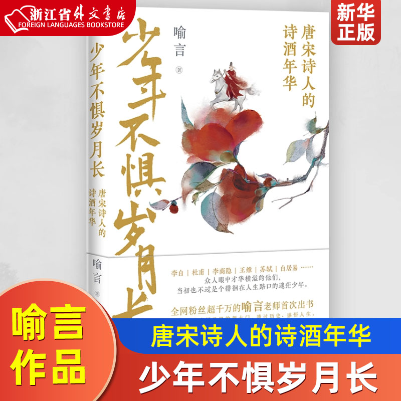 少年不惧岁月长 唐宋诗人的诗酒年华 全网粉丝超千万的喻言老师 为你打开诗词世界的新大门 李白杜甫李商隐王维苏轼白居易生平事迹 书籍/杂志/报纸 中国古诗词 原图主图