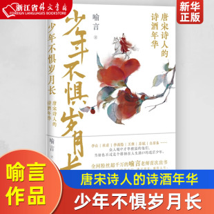 新大门 少年不惧岁月长 李白杜甫李商隐王维苏轼白居易生平事迹 喻言老师 诗酒年华 为你打开诗词世界 全网粉丝超千万 唐宋诗人