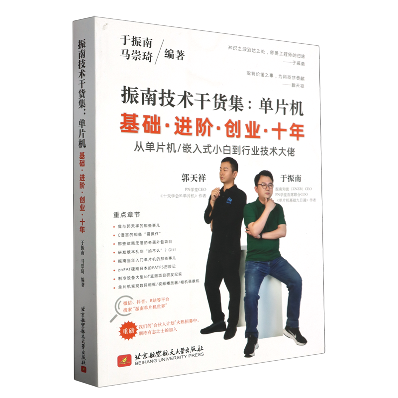 振南技术干货集:单片机基础·进阶·创业·十年 书籍/杂志/报纸 其它计算机/网络书籍 原图主图