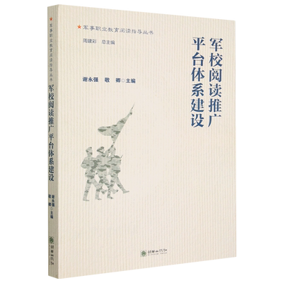 军校阅读推广平台体系建设/军事职业教育阅读指导丛书