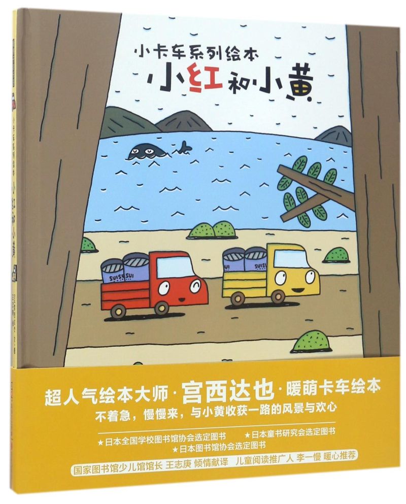 小红和小黄精装版小卡车系列绘本日宫西达也北京联合出版公司绘本 9787550295476新华正版