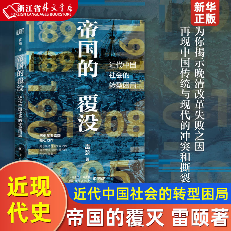 正版现货帝国的覆灭(近代中国社会的转型困局)雷颐帝国的覆没揭示晚清改革失败之因从晚清到民国社科历史中国通史近现代史