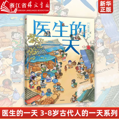 医生的一天 古代人的一天 段张取艺工作室 中信出版社 少儿百科词典 9787521714876新华正版 3-6-8岁幼儿童小学生