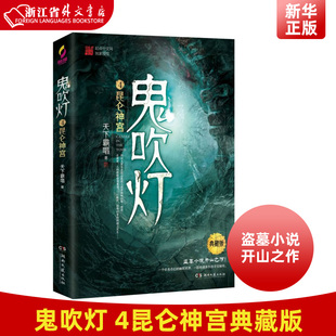 天下霸唱著 盗墓小说开山之作 盗墓探险悬疑侦探恐怖惊悚探险文学小说 盗墓笔记等同类 4昆仑神宫典藏版 正版 鬼吹灯 现货