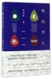 中国文学 四川人民出版 槐园梦忆 社 9787220099564新华正版 梁实秋 散文