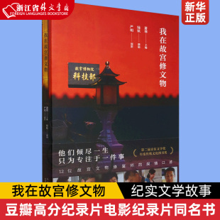 我在故宫修文物 纪实文学故事豆瓣高分纪录片电影纪录片同名书周边12位故宫文物修复师讲述与文物 深情故事书籍 绿妖作品