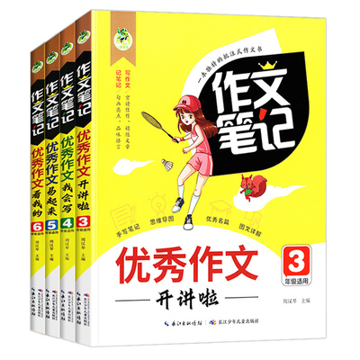 作文笔记（3-6年级共4册）优秀