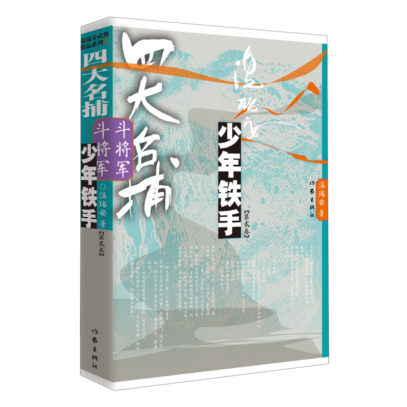 四大名捕斗将军少年铁手2 温瑞安武侠小说 武侠经典重装上阵 万千温迷