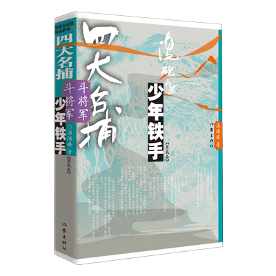 四大名捕斗将军少年铁手2