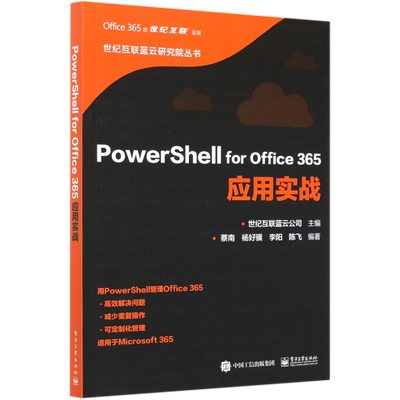 PowerShell for Office365应用实战/世纪互联蓝云研究院丛书