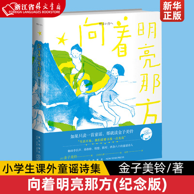 正版现货 向着明亮那方(纪念版) (日) 金子美铃著 日本加印100多次的儿童诗歌诗集童谣现当代儿童文学作品 小学生课外读物童谣诗集